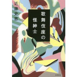 ヨドバシ.com - 歌舞伎座の怪紳士 [単行本] 通販【全品無料配達】