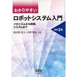 わかりやすいロボットシステム入門―メカニズムから制御、システムまで 改訂3版 [単行本]