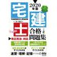 宅建士合格問題集〈2020年版〉 [単行本]