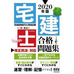 宅建士合格問題集〈2020年版〉 [単行本]