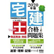 宅建士合格問題集〈2020年版〉 [単行本]