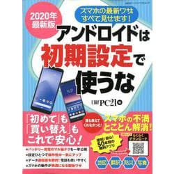 2020年最新版 アンドロイドは初期設定で使うな [ムックその他]