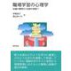 職場学習の心理学―知識の獲得から役割の開拓へ [単行本]
