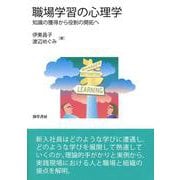 職場学習の心理学―知識の獲得から役割の開拓へ [単行本]