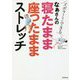 なぁさんの寝たまま座ったままストレッチ―ズボラさんでもできる [単行本]