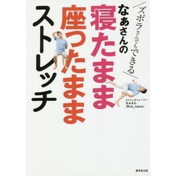 なぁさんの寝たまま座ったままストレッチ―ズボラさんでもできる [単行本]