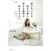 好きなことを好きな時に好きな場所で好きなだけ―"私"を発信したら人生変わった [単行本]