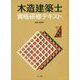 木造建築士資格研修テキスト〈令和2年版〉 [単行本]