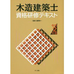 木造建築士資格研修テキスト〈令和2年版〉 [単行本]