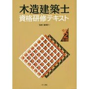木造建築士資格研修テキスト〈令和2年版〉 [単行本]