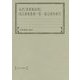 仙覚『萬葉集註釈』被注萬葉集歌一覧・被注語句索引(和泉索引叢書) [全集叢書]