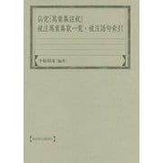 仙覚『萬葉集註釈』被注萬葉集歌一覧・被注語句索引(和泉索引叢書) [全集叢書]