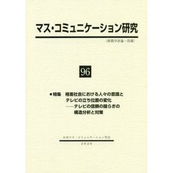 マス・コミュニケーション研究〈96〉特集 格差社会における人々の意識とテレビの立ち位置の変化―テレビの信頼の揺らぎの構造分析と対策 [全集叢書]