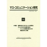 マス・コミュニケーション研究〈96〉特集 格差社会における人々の意識とテレビの立ち位置の変化―テレビの信頼の揺らぎの構造分析と対策 [全集叢書]