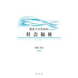 保育士のための社会福祉 [単行本]