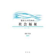保育士のための社会福祉 [単行本]