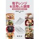 電子レンジを活用した調理―加熱特性を知り健康を支援する [単行本]