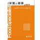 栄養と健康 三訂第2版 [単行本]