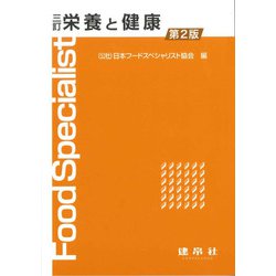 栄養と健康 三訂第2版 [単行本]