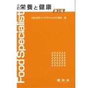 栄養と健康 三訂第2版 [単行本]