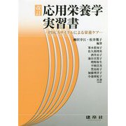 応用栄養学実習書―PDCAサイクルによる栄養ケア 改訂版 [単行本]
