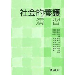 社会的養護演習 [単行本]