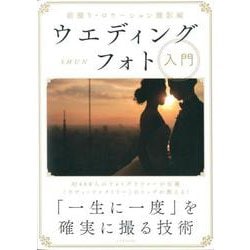 ウエディングフォト入門 [ムックその他]