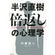 半沢直樹「倍返し」の心理学―どんな逆境にあっても、決して負けない強さの秘密 [単行本]