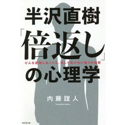 半沢直樹「倍返し」の心理学―どんな逆境にあっても、決して負けない強さの秘密 [単行本]