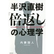 半沢直樹「倍返し」の心理学―どんな逆境にあっても、決して負けない強さの秘密 [単行本]