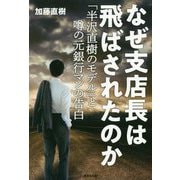 なぜ支店長は飛ばされたのか―「半沢直樹のモデル」と噂の元銀行マンの告白 [単行本]