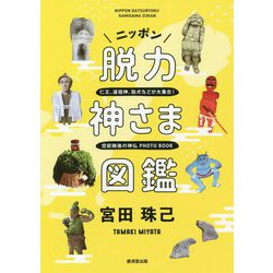 ニッポン脱力神さま図鑑 [単行本]