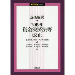 逐条解説 2019年資金決済法等改正(逐条解説シリーズ) [単行本]