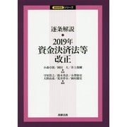 逐条解説 2019年資金決済法等改正(逐条解説シリーズ) [単行本]