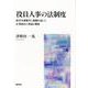 役員人事の法制度――経営者選解任と報酬を通じた企業統治の理論と機能 [単行本]