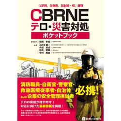 化学剤，生物剤，放射線・核，爆弾 ＣＢＲＮＥテロ・災害対処ポケットブック [単行本]