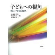子どもへの視角―新しい子ども社会研究 [単行本]