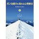 ガン治癒力を高める心理療法―精神腫瘍学的治療法 [単行本]