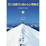 ガン治癒力を高める心理療法―精神腫瘍学的治療法 [単行本]