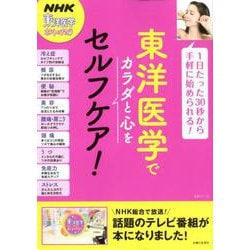 東洋医学でカラダと心をセルフケア！(生活シリーズ) [ムックその他]