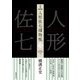 完本 人形佐七捕物帳〈2〉 [全集叢書]