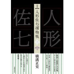 完本 人形佐七捕物帳〈2〉 [全集叢書]