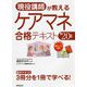 現役講師が教えるケアマネ合格テキスト〈'20年版〉 [単行本]