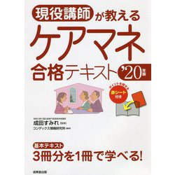 現役講師が教えるケアマネ合格テキスト〈'20年版〉 [単行本]