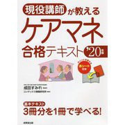 現役講師が教えるケアマネ合格テキスト〈'20年版〉 [単行本]