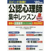 スピード攻略!公認心理師 集中レッスン〈'20年版〉 [単行本]