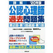 詳解 公認心理師過去問題集〈'20年版〉 [単行本]