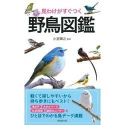 見わけがすぐつく野鳥図鑑 [単行本]
