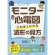 モニター心電図 これならわかる波形の見方 [単行本]