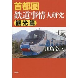 首都圏鉄道事情大研究 観光篇 [単行本]